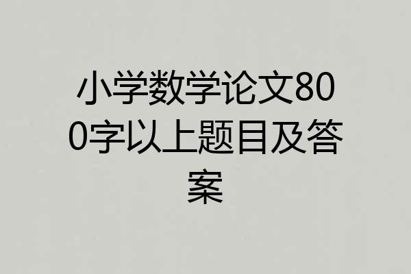 小学数学论文800字以上题目及答案