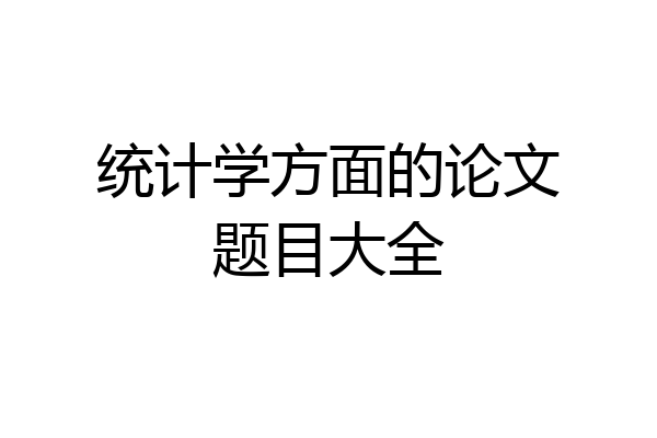 统计学方面的论文题目大全