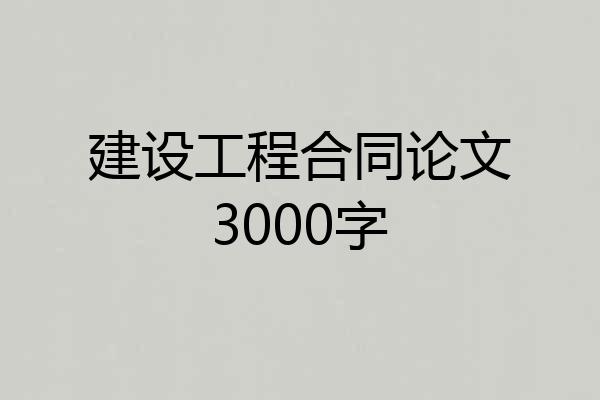 建设工程合同论文3000字
