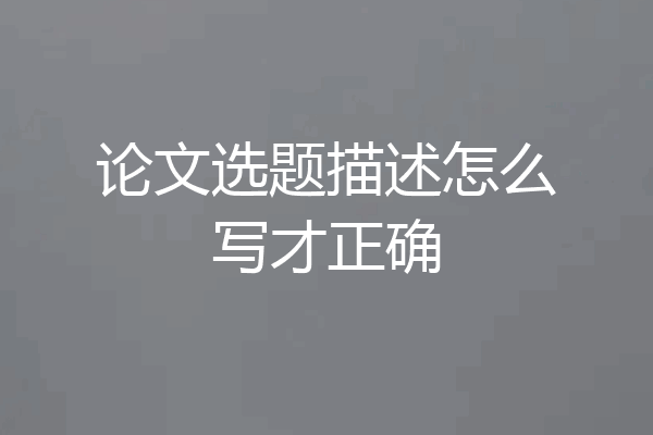 论文选题描述怎么写才正确