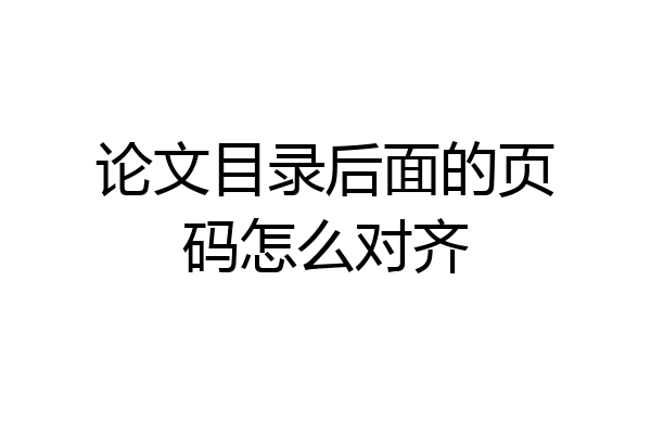 论文目录后面的页码怎么对齐
