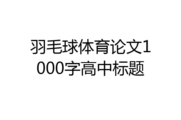 羽毛球体育论文1000字高中标题