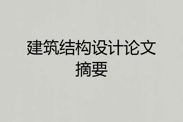 建筑结构设计论文摘要