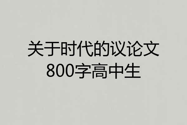 关于时代的议论文800字高中生