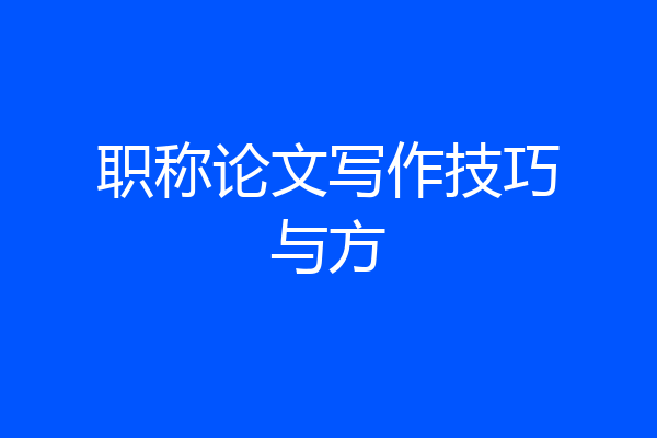 职称论文写作技巧与方