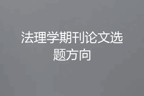法理学期刊论文选题方向