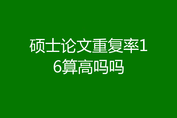 硕士论文重复率16算高吗吗
