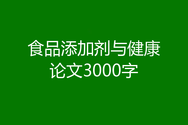 食品添加剂与健康论文3000字