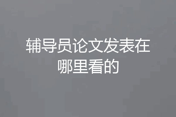 辅导员论文发表在哪里看的