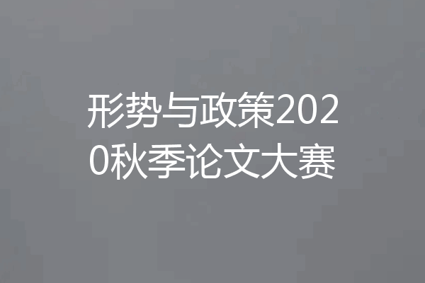 形势与政策2020秋季论文大赛