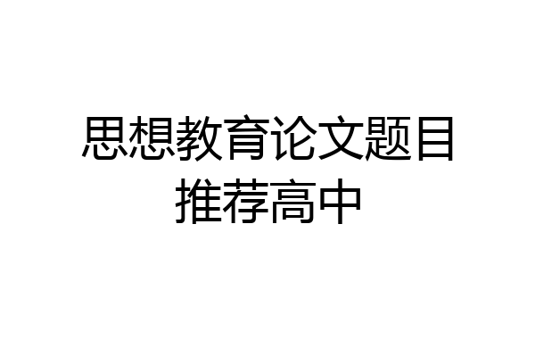 思想教育论文题目推荐高中