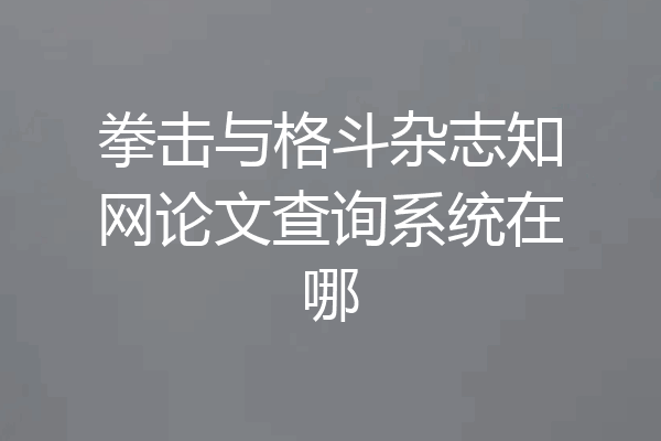 拳击与格斗杂志知网论文查询系统在哪