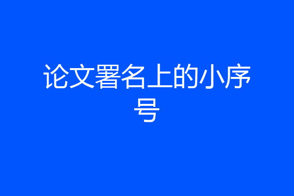 论文署名上的小序号