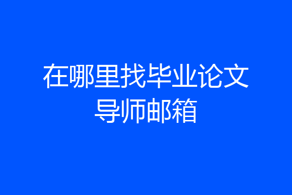 在哪里找毕业论文导师邮箱
