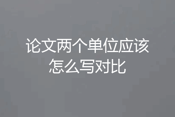 论文两个单位应该怎么写对比