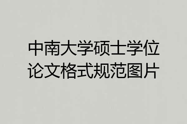 中南大学硕士学位论文格式规范图片
