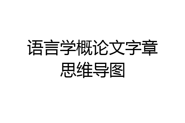语言学概论文字章思维导图