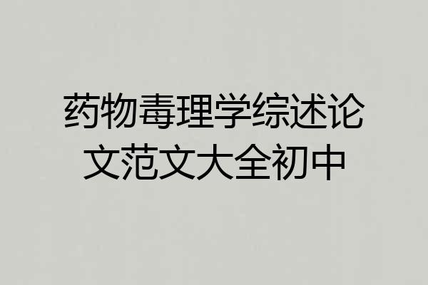 药物毒理学综述论文范文大全初中