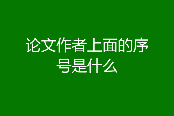 论文作者上面的序号是什么