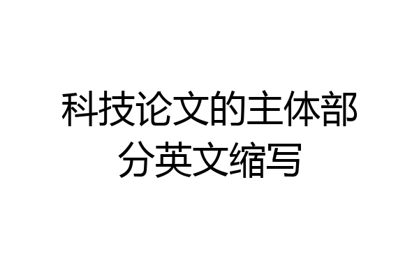 科技论文的主体部分英文缩写