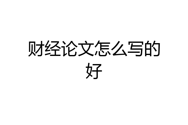 财经论文怎么写的好