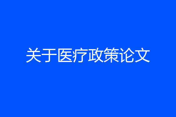 关于医疗政策论文