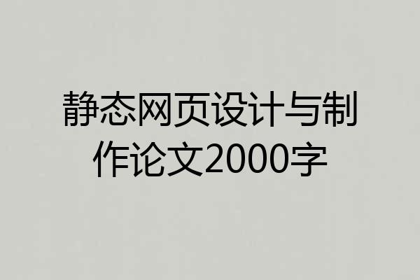 静态网页设计与制作论文2000字