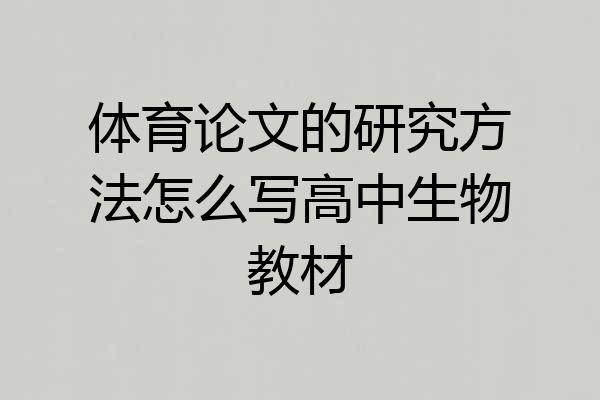 体育论文的研究方法怎么写高中生物教材