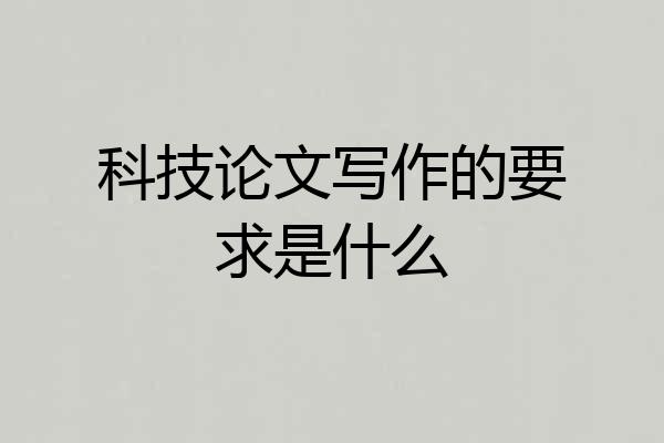 科技论文写作的要求是什么