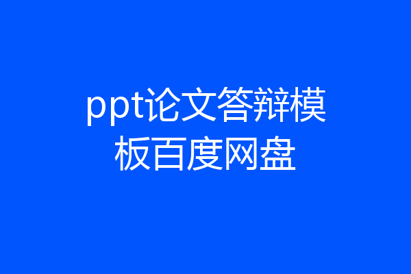 ppt论文答辩模板百度网盘