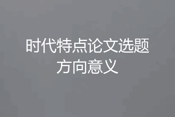 时代特点论文选题方向意义