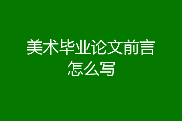 美术毕业论文前言怎么写