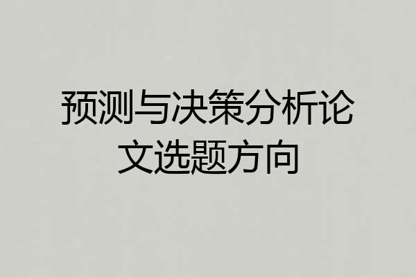 预测与决策分析论文选题方向