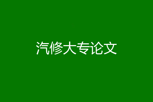 汽修大专论文