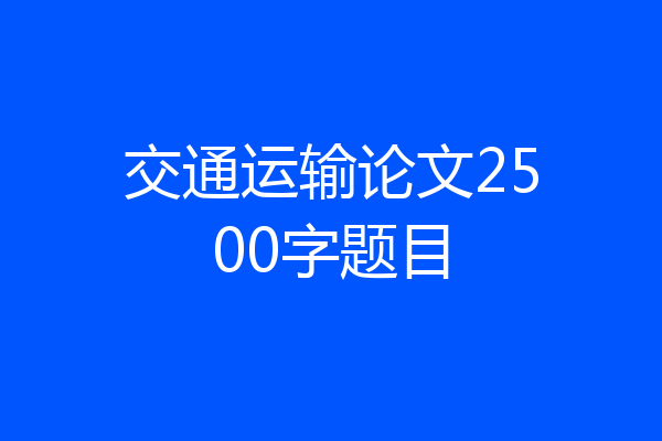 交通运输论文2500字题目