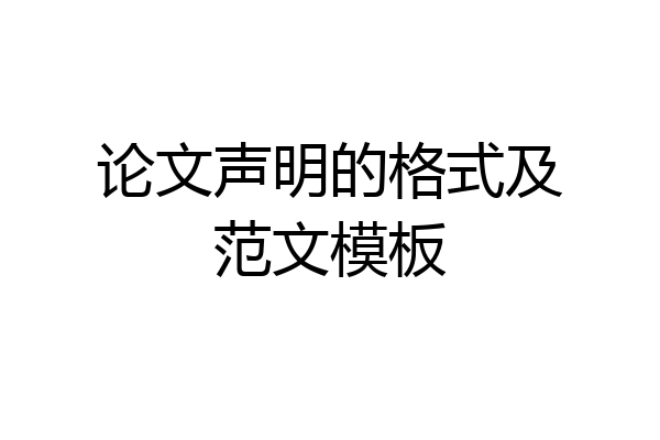 论文声明的格式及范文模板