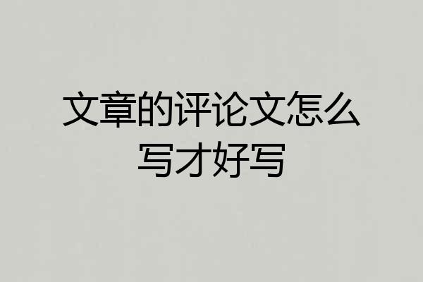 文章的评论文怎么写才好写