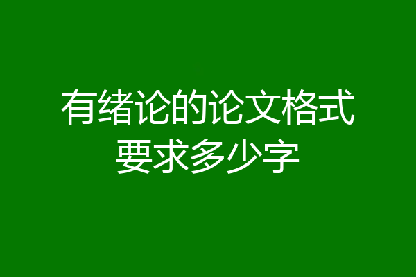 有绪论的论文格式要求多少字