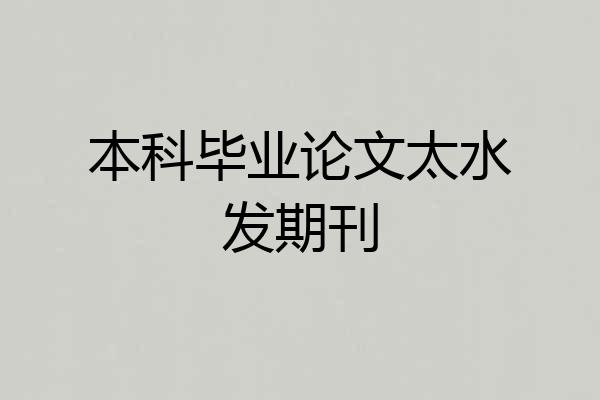 本科毕业论文太水发期刊