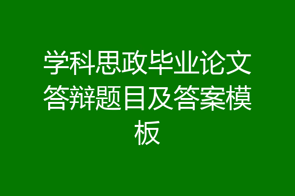 学科思政毕业论文答辩题目及答案模板