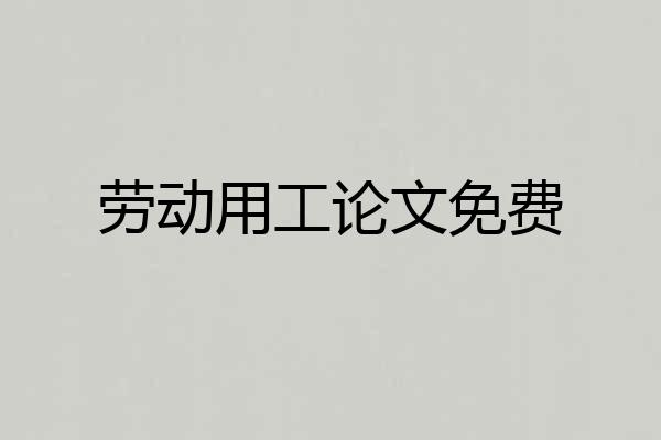 劳动用工论文免费
