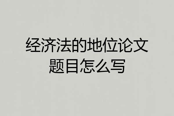 经济法的地位论文题目怎么写
