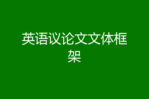 英语议论文文体框架
