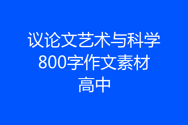 议论文艺术与科学800字作文素材高中