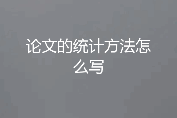 论文的统计方法怎么写