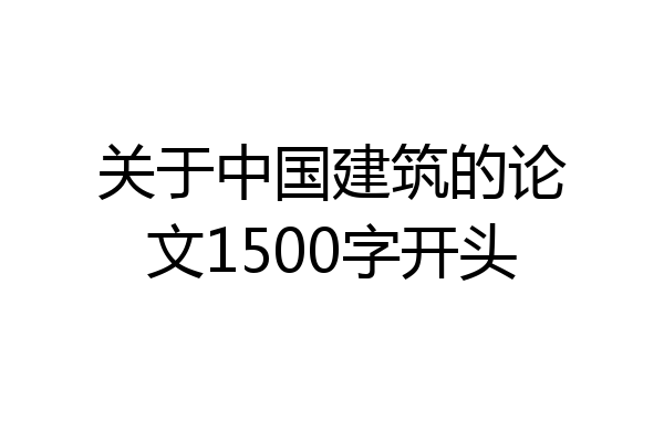 关于中国建筑的论文1500字开头