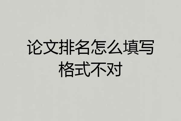 论文排名怎么填写格式不对