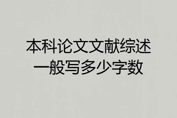 本科论文文献综述一般写多少字数