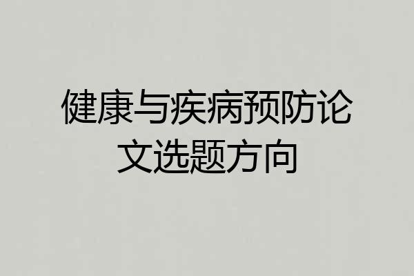 健康与疾病预防论文选题方向