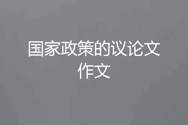 国家政策的议论文作文